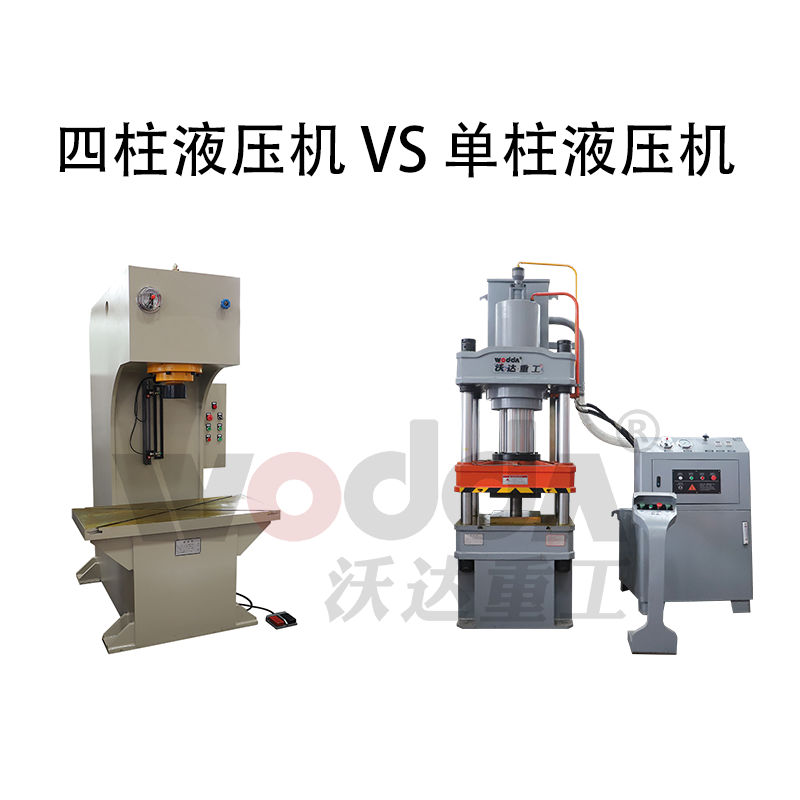 四柱液壓機(jī)和單柱液壓機(jī)哪個(gè)好 四柱液壓機(jī)和單柱液壓機(jī)哪個(gè)好