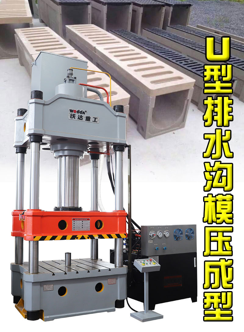 U型排水溝成型液壓機(jī) U型排水溝成型液壓機(jī)