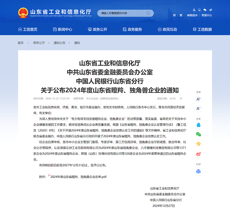 山東省工業(yè)和信息化廳 通知 山東省工業(yè)和信息化廳中共山東省委金融委員會辦公室中國人民銀行山東省分行關于公布2024年度山東省瞪羚、獨角獸企業(yè)的通知