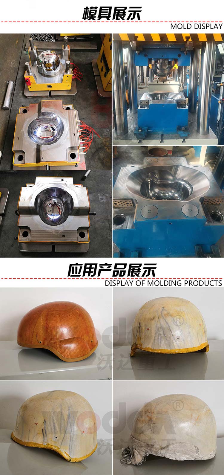 防彈頭盔模具及成品